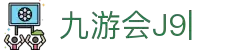 九游会·[j9]官方网站